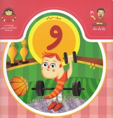 بابا یاد داد حرف سی ام و